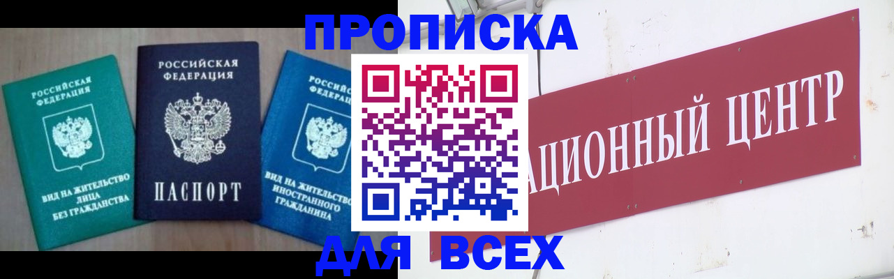 купить прописку в Читинской области